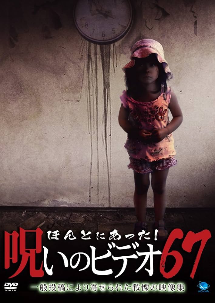 Amazon.co.jp: ほんとにあった!呪いのビデオ 67 [DVD] : 心霊: DVD